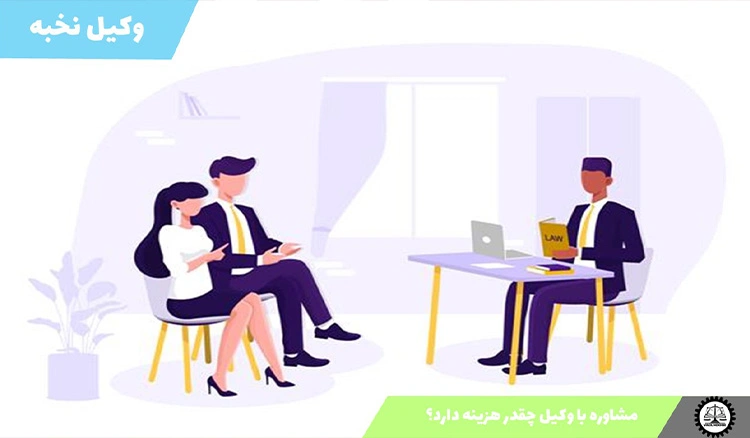 مشاوره با وکیل چقدر هزینه دارد و چطور انجام میشود؟